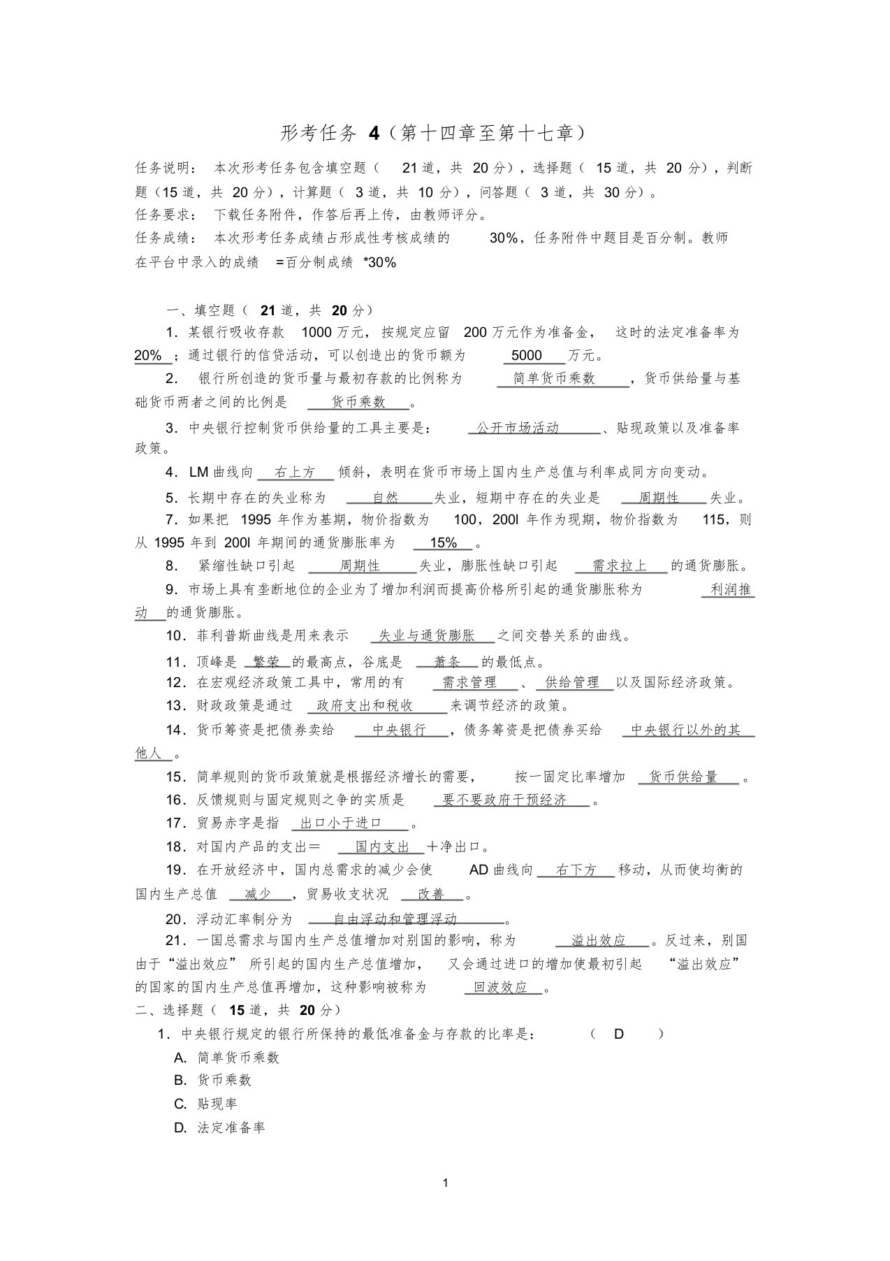 国家开放大学《西方经济学》形考任务4