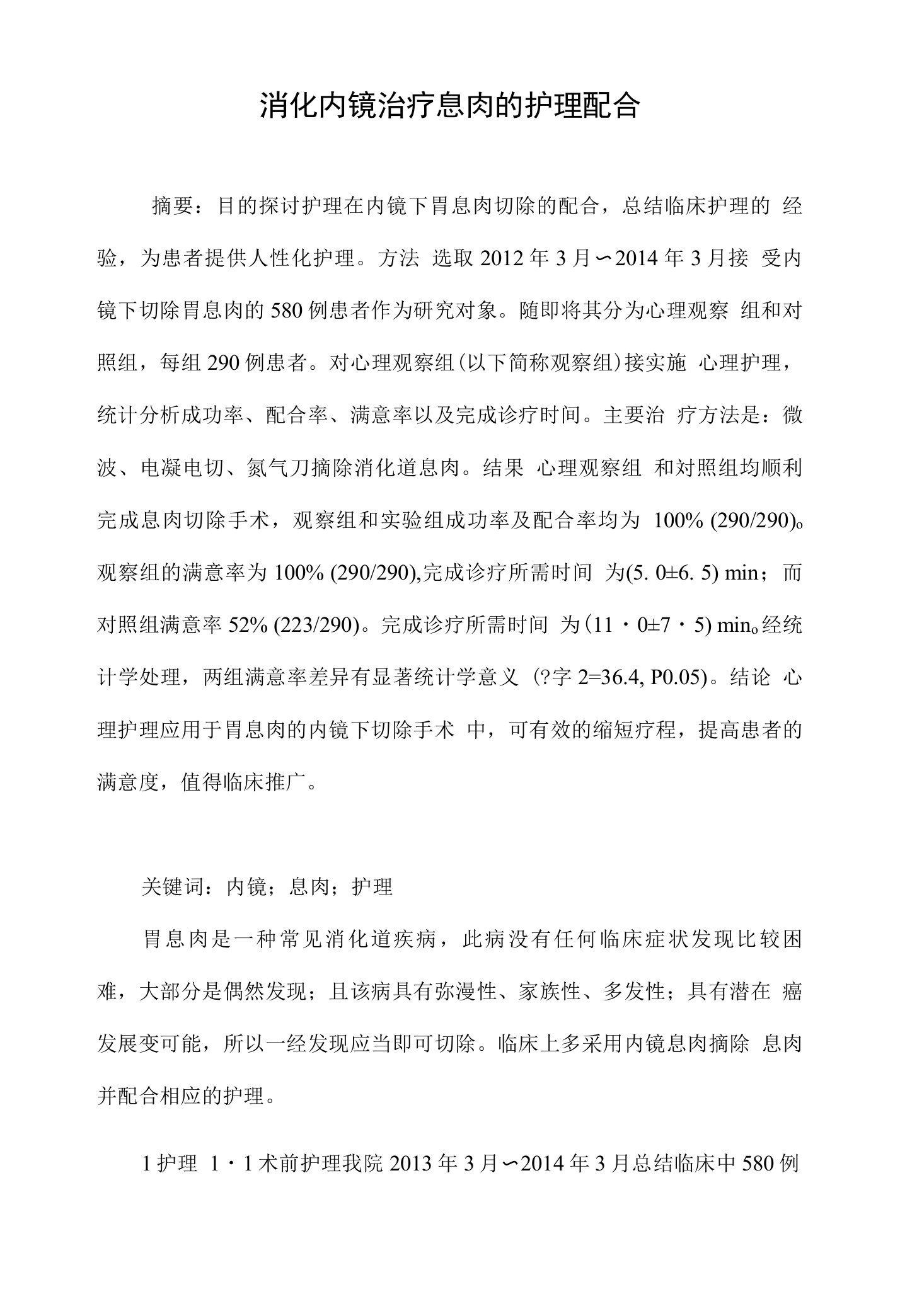 消化内镜治疗息肉的护理配合