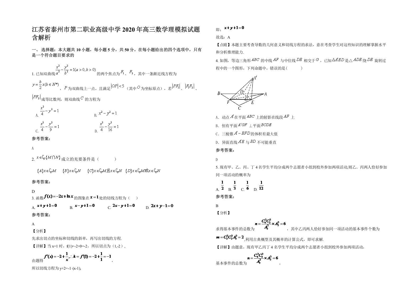 江苏省泰州市第二职业高级中学2020年高三数学理模拟试题含解析