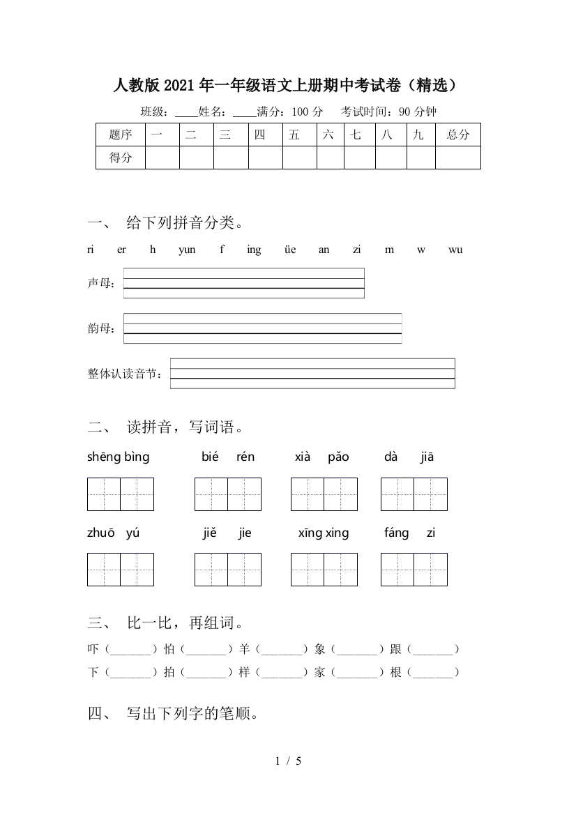 人教版2021年一年级语文上册期中考试卷(精选)