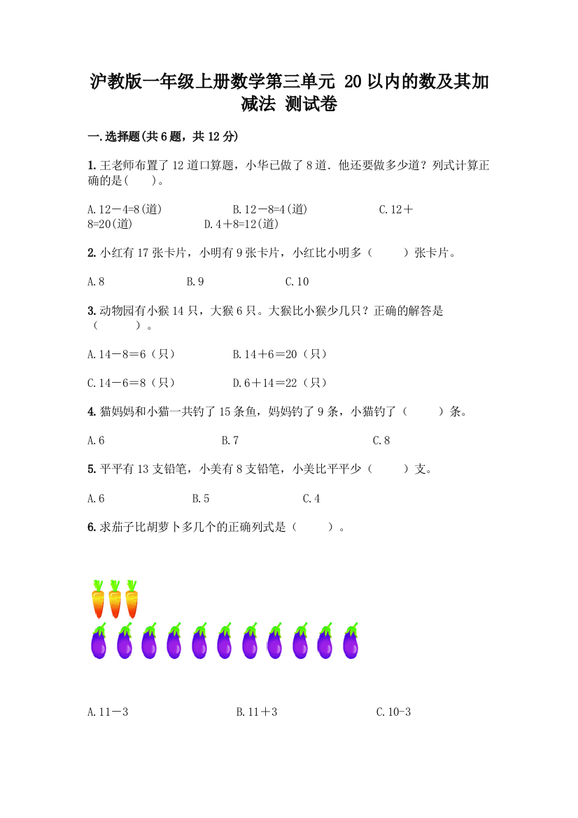 沪教版一年级上册数学第三单元-20以内的数及其加减法-测试卷必考