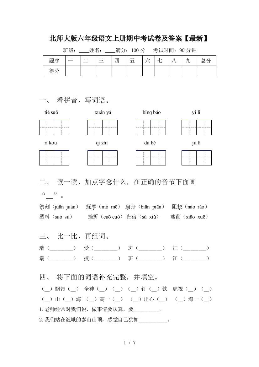 北师大版六年级语文上册期中考试卷及答案【最新】