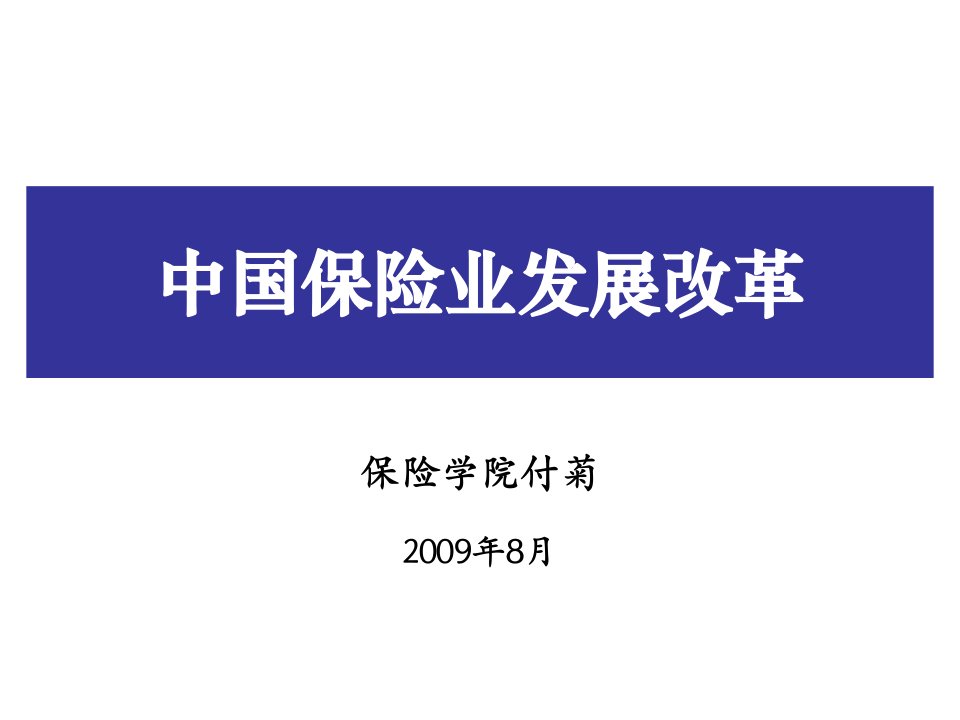 金融保险-中国保险业发展改革发展