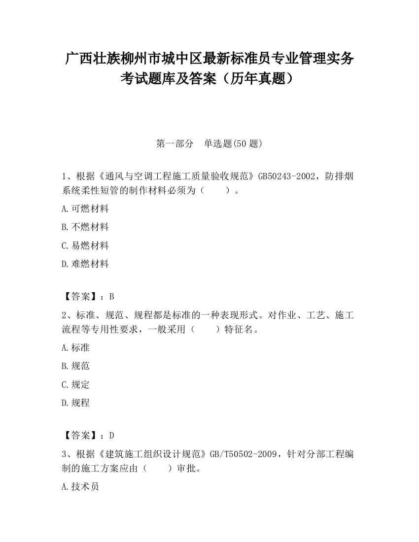 广西壮族柳州市城中区最新标准员专业管理实务考试题库及答案（历年真题）