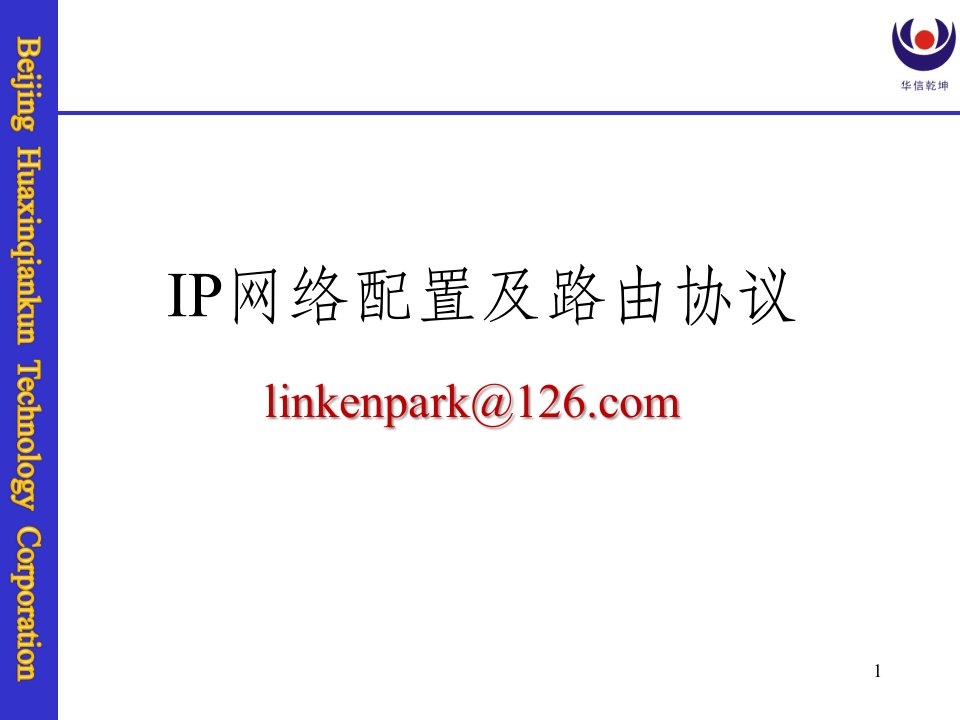 某移动公司信息安全培训-IP网络配置及路由协议