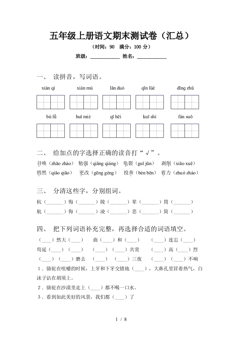 五年级上册语文期末测试卷(汇总)