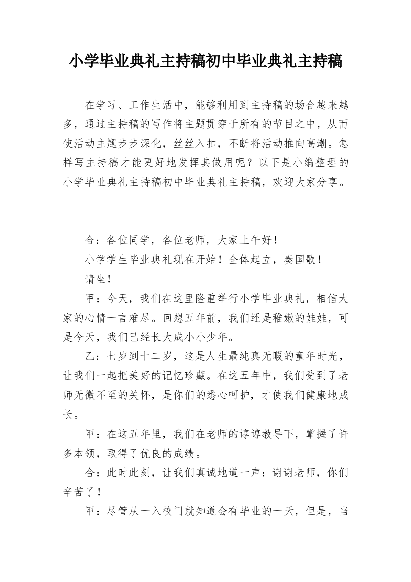 小学毕业典礼主持稿初中毕业典礼主持稿