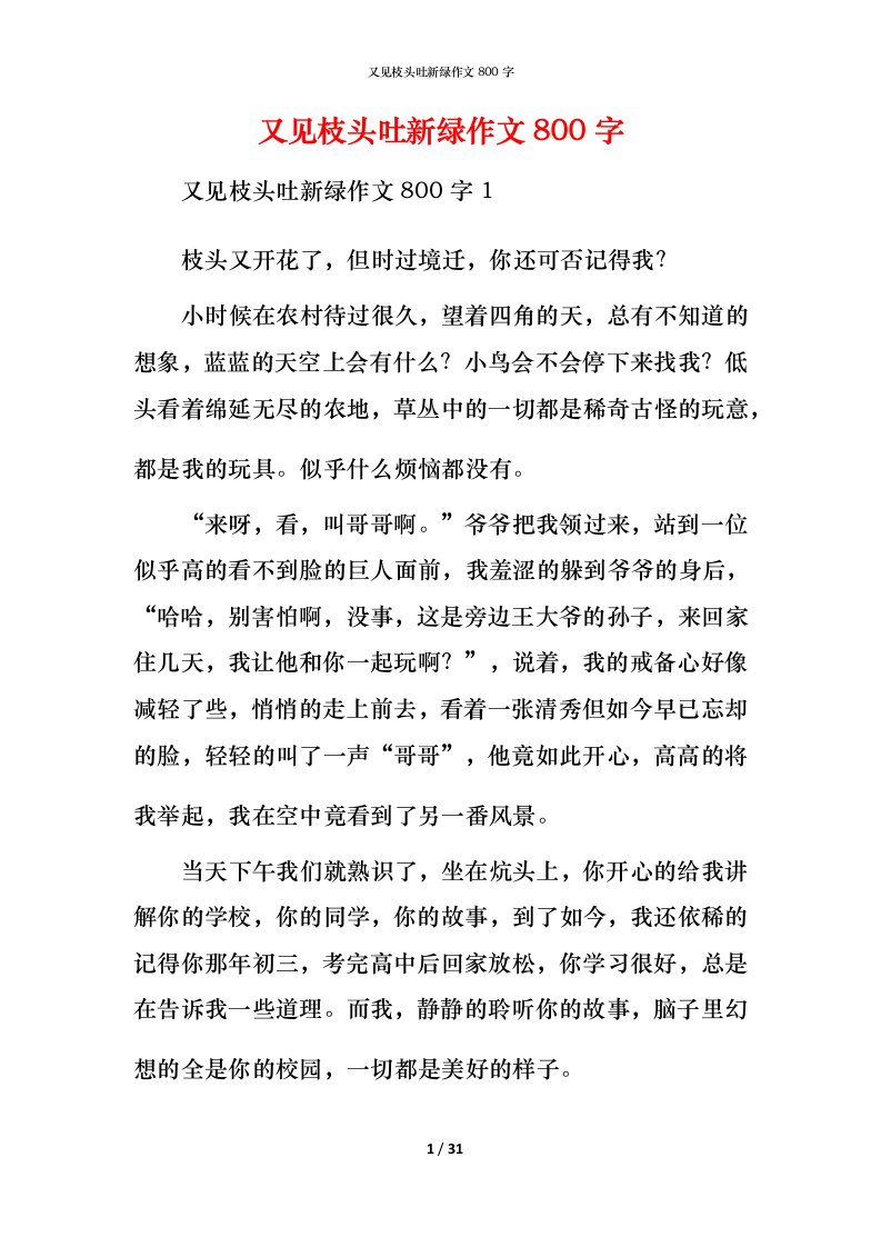 精编又见枝头吐新绿作文800字