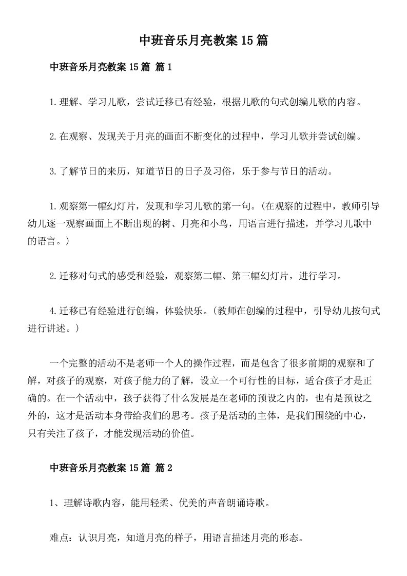 中班音乐月亮教案15篇