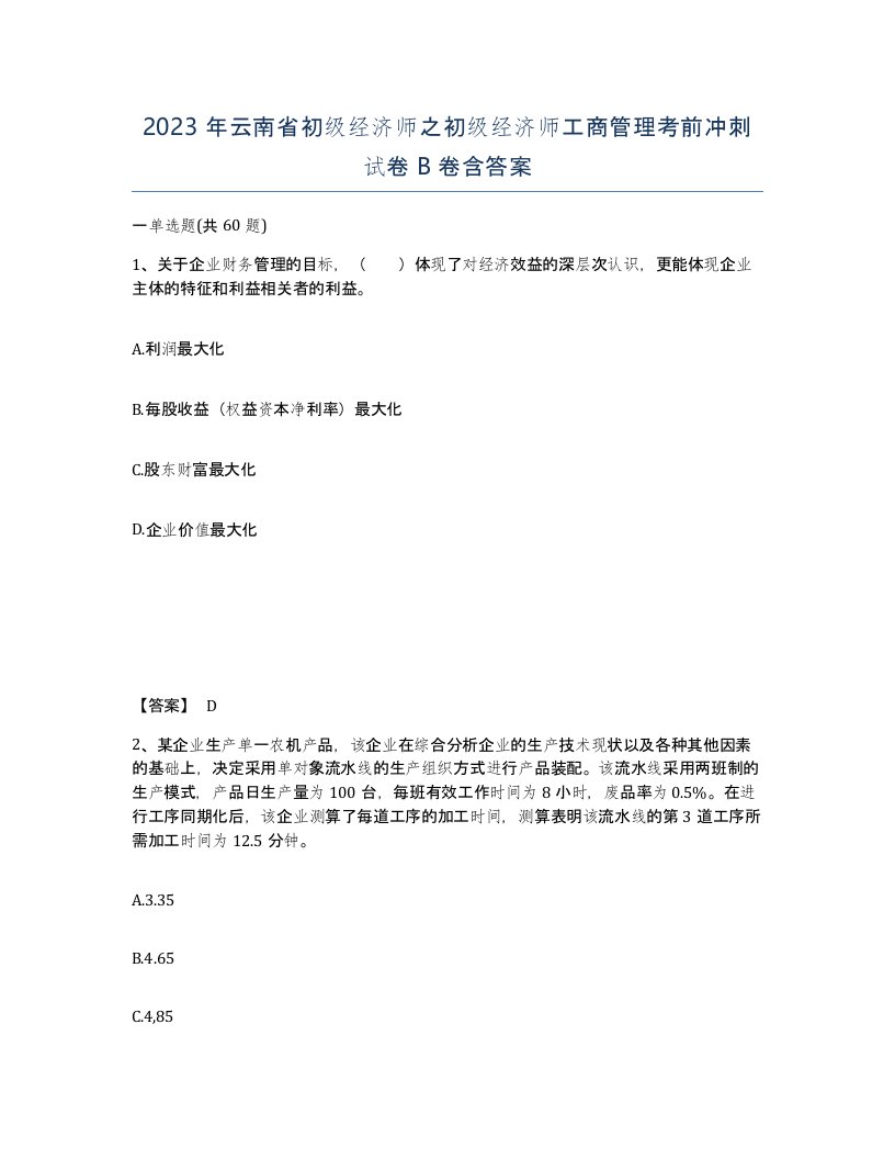 2023年云南省初级经济师之初级经济师工商管理考前冲刺试卷B卷含答案