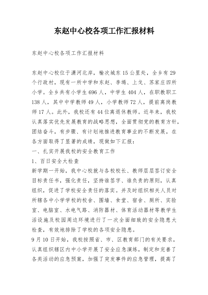 东赵中心校各项工作汇报材料