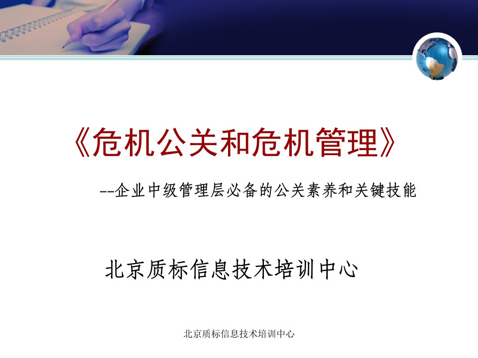 危机公关和危机管理—企业中级管理层必备的公关素养和