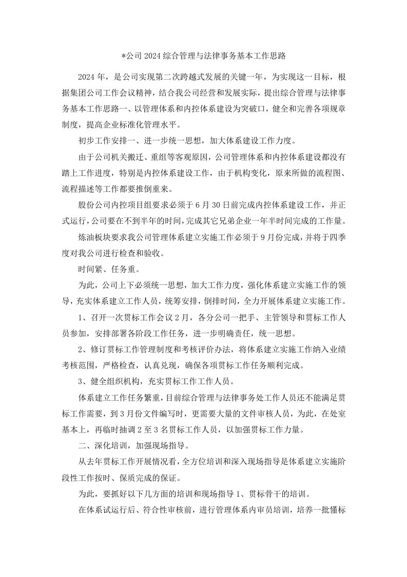 公司2024综合管理与法律事务基本工作思路