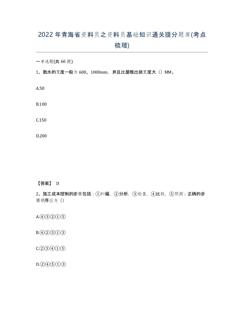 2022年青海省资料员之资料员基础知识通关提分题库考点梳理