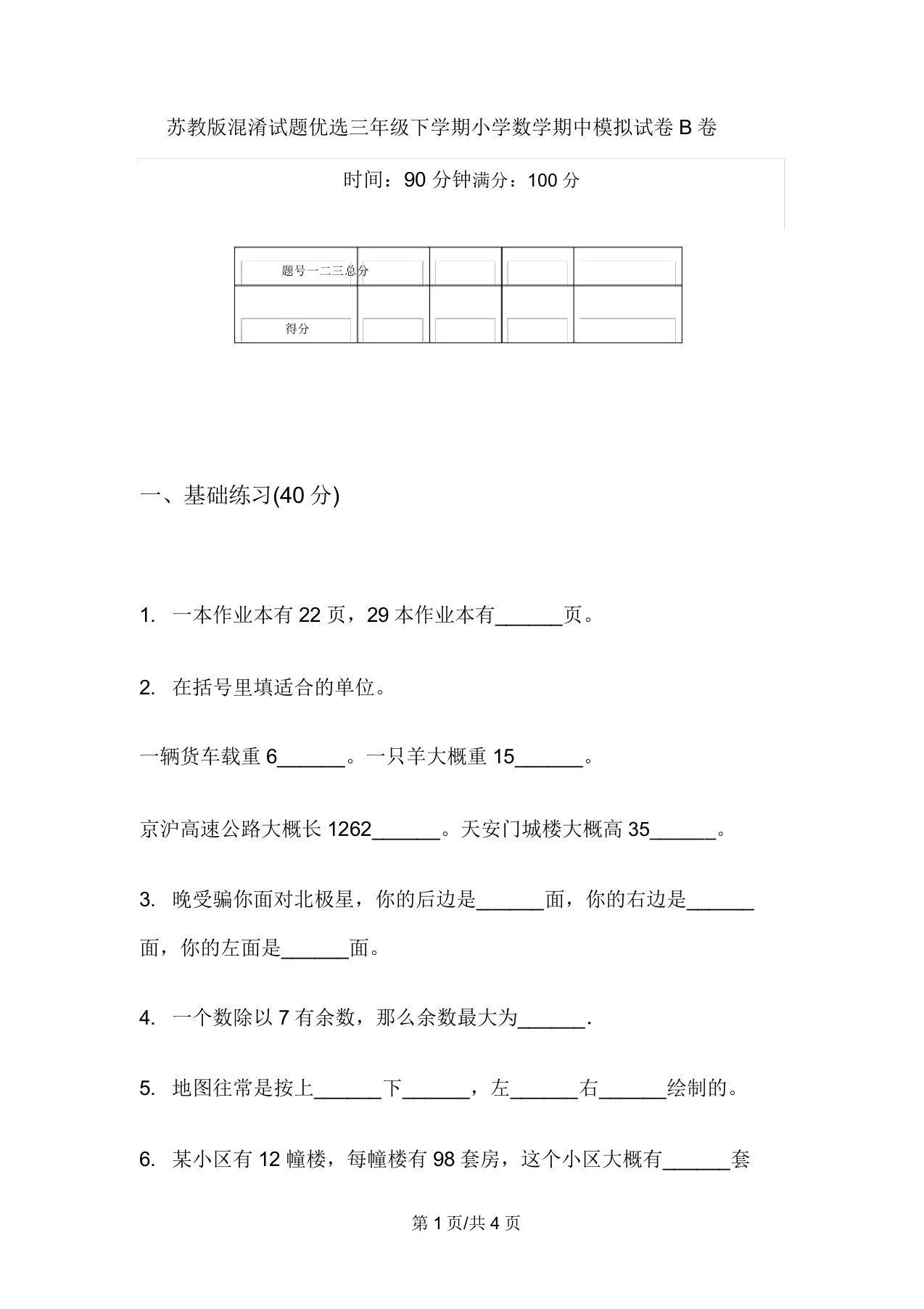 苏教版混合试题精选三年级下学期小学数学期中模拟试卷B卷