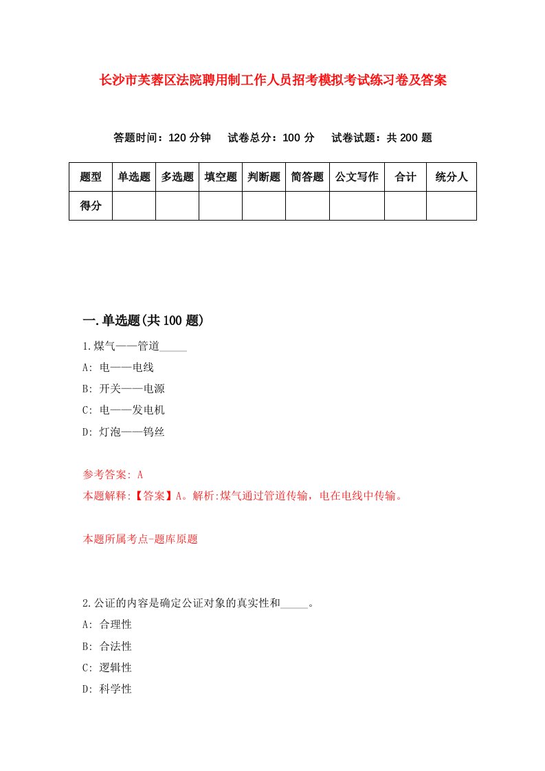 长沙市芙蓉区法院聘用制工作人员招考模拟考试练习卷及答案第1期