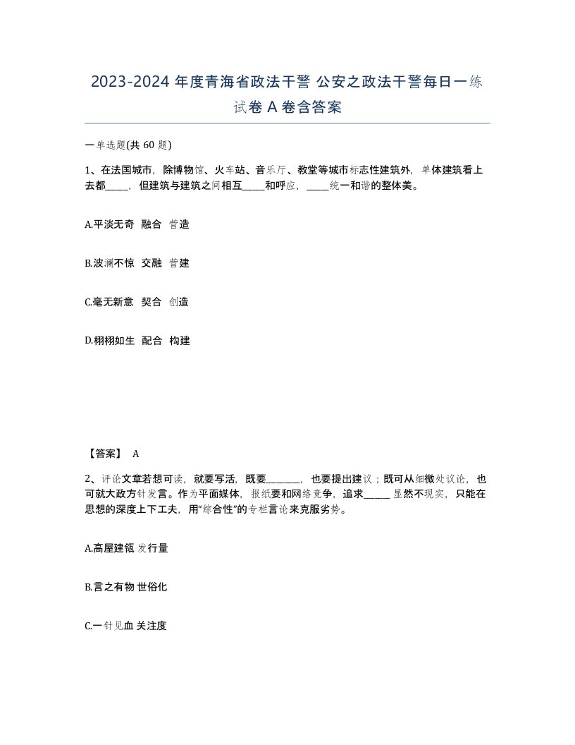 2023-2024年度青海省政法干警公安之政法干警每日一练试卷A卷含答案