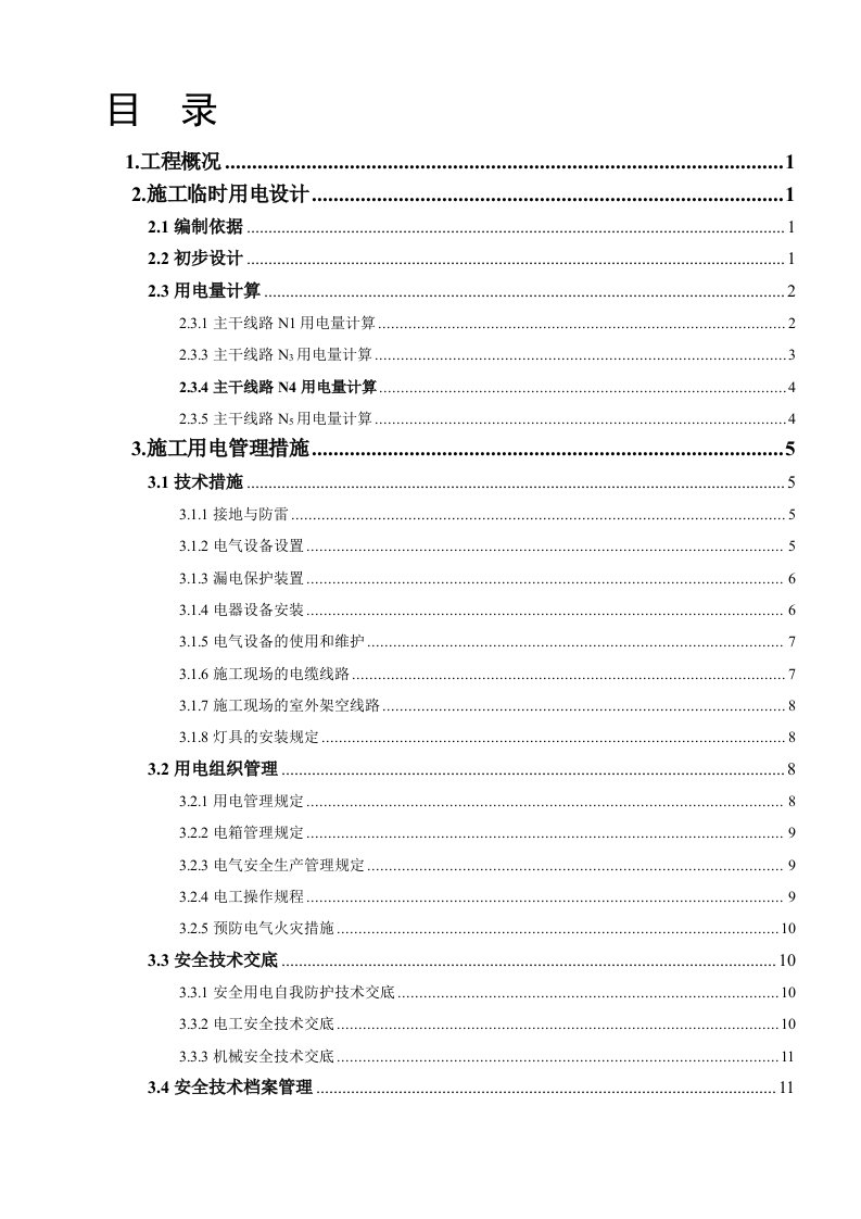 [培训]学校标准化建设项目临时用电施工方案