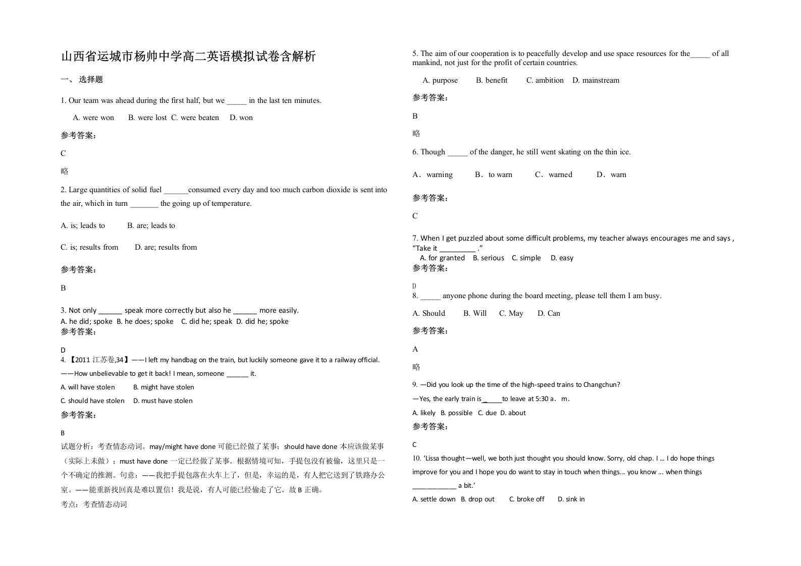 山西省运城市杨帅中学高二英语模拟试卷含解析