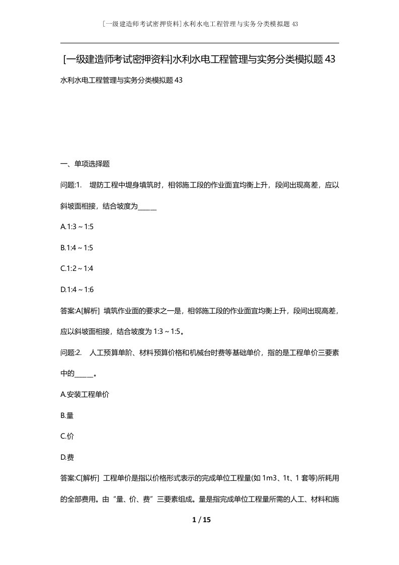 一级建造师考试密押资料水利水电工程管理与实务分类模拟题43