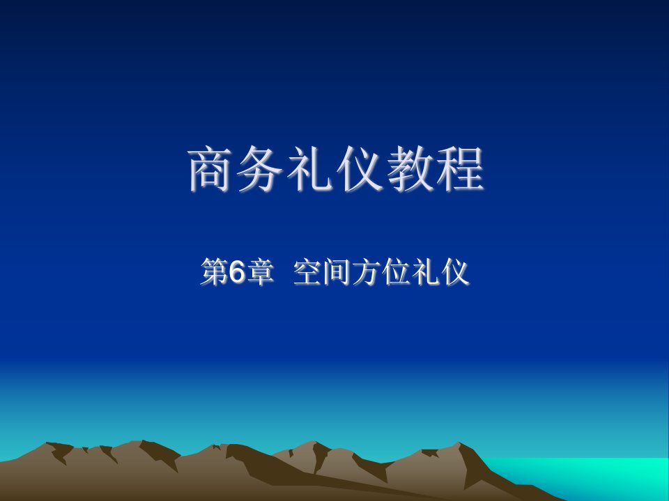 商务礼仪教程第6章空间方位礼仪