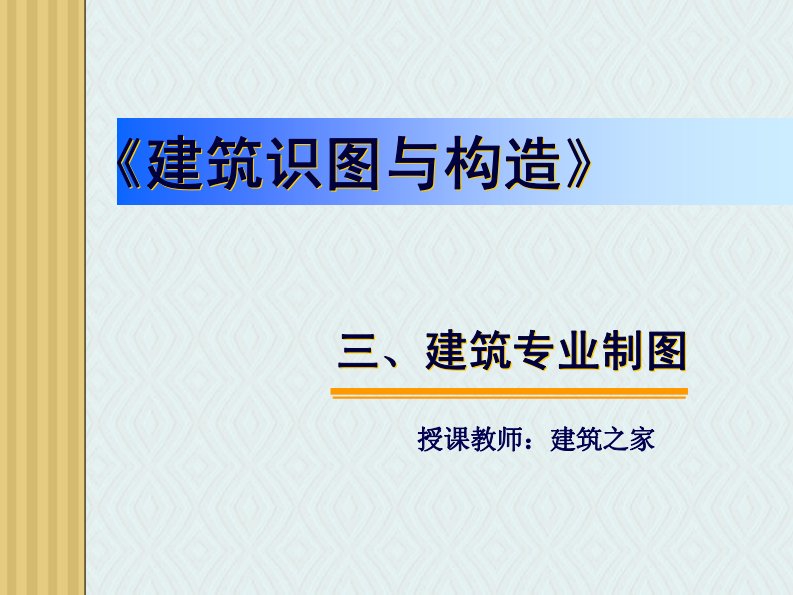 建筑识图与构造：建筑专业制图