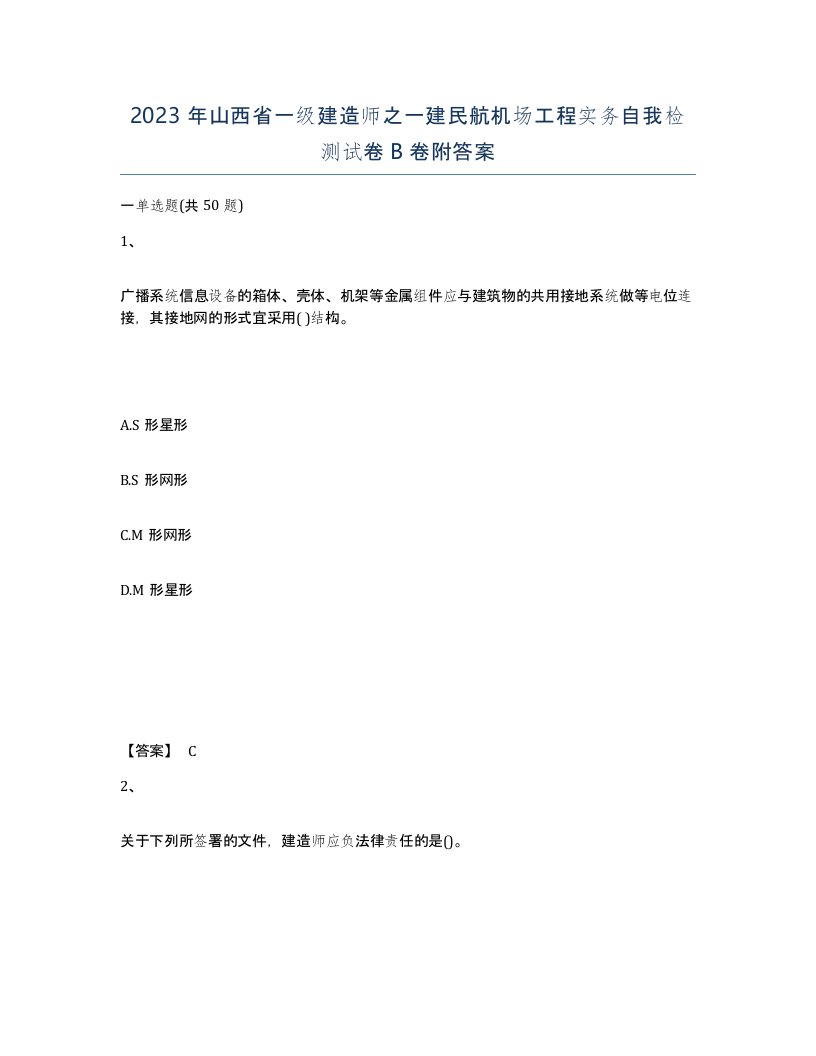 2023年山西省一级建造师之一建民航机场工程实务自我检测试卷B卷附答案