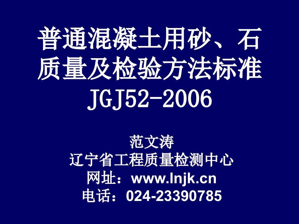 普通混凝土用砂、石质量及检验方法标准JGJ52-2006