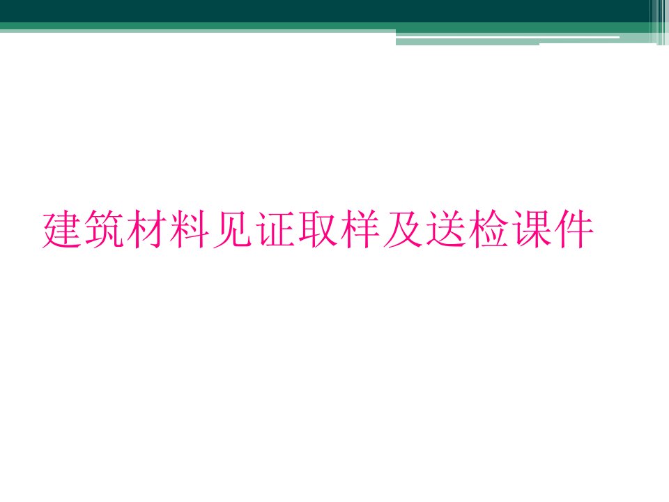 建筑材料见证取样及送检课件