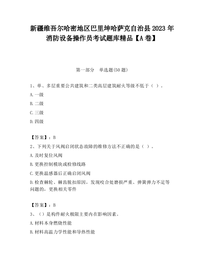 新疆维吾尔哈密地区巴里坤哈萨克自治县2023年消防设备操作员考试题库精品【A卷】