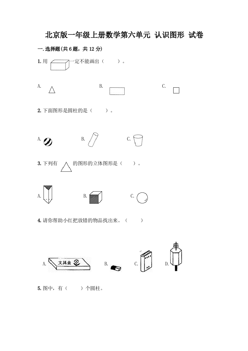 北京版一年级上册数学第六单元-认识图形-试卷附答案【实用】