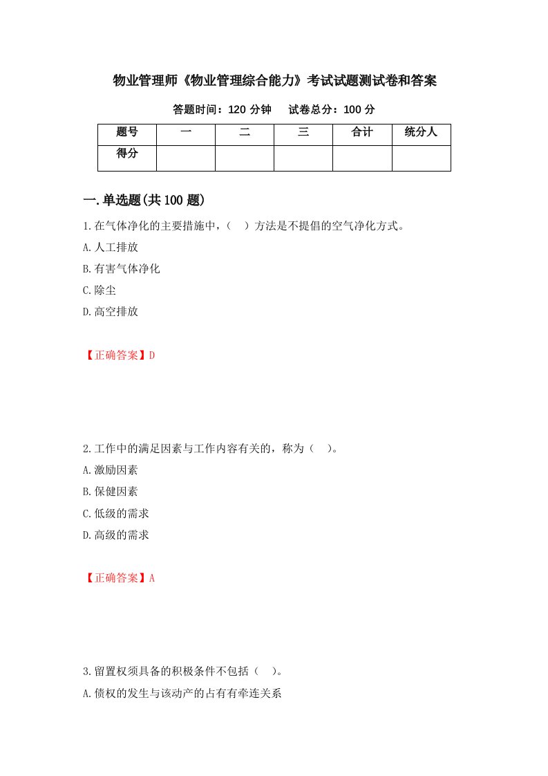 物业管理师物业管理综合能力考试试题测试卷和答案第13套