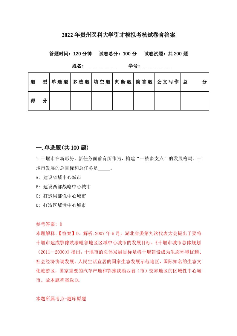 2022年贵州医科大学引才模拟考核试卷含答案4