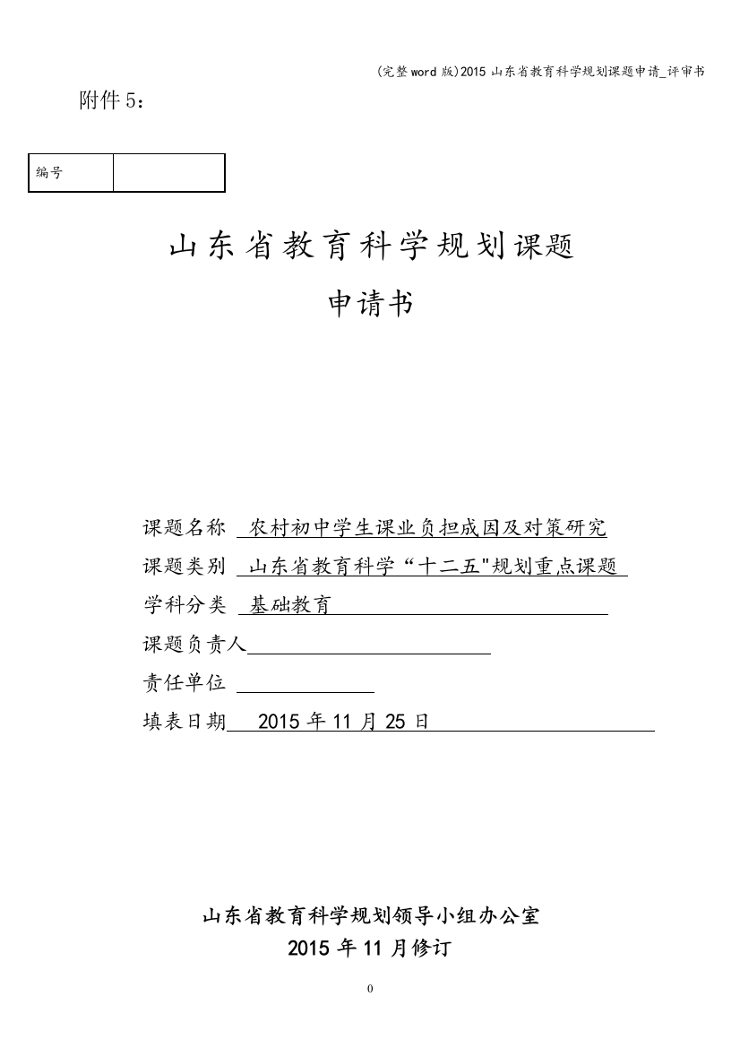 2015山东省教育科学规划课题申请-评审书