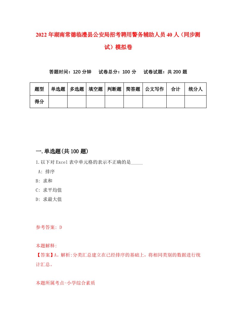 2022年湖南常德临澧县公安局招考聘用警务辅助人员40人同步测试模拟卷第5套