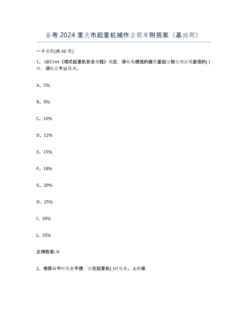 备考2024重庆市起重机械作业题库附答案基础题