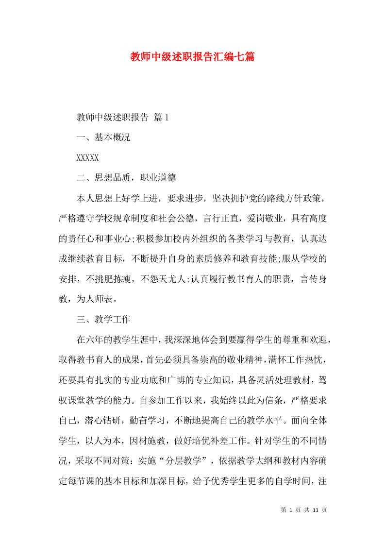 教师中级述职报告汇编七篇