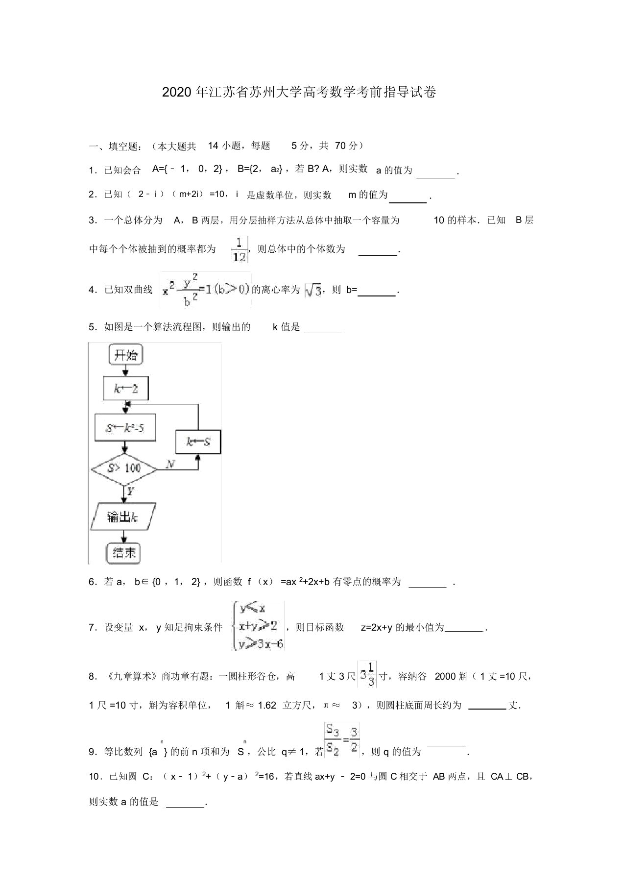 江苏省苏州大学2020届高三数学考前指导试题(含解析)