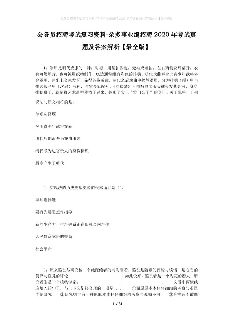 公务员招聘考试复习资料-杂多事业编招聘2020年考试真题及答案解析最全版