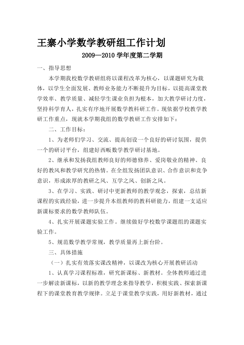 王寨小学数学教研组义务计划