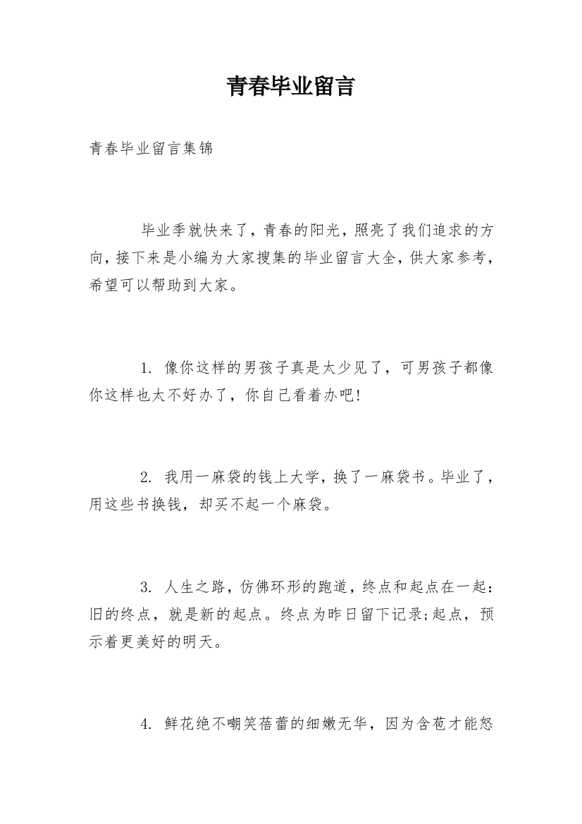 青春毕业留言_7