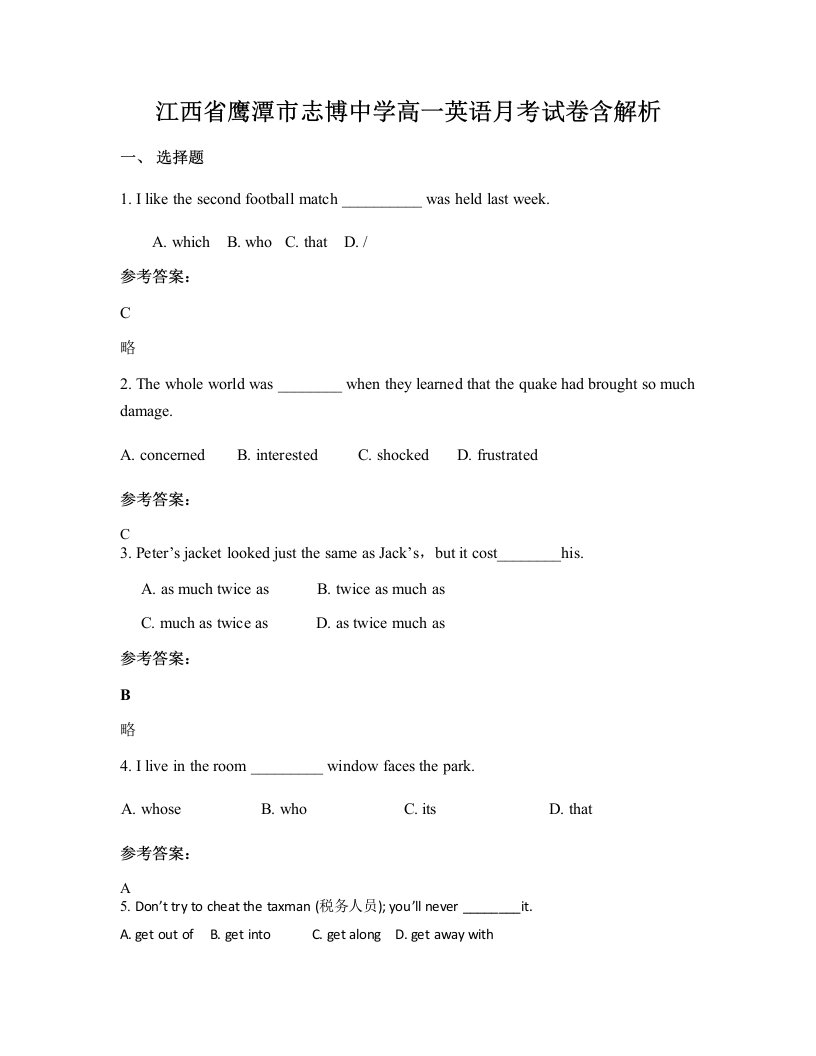 江西省鹰潭市志博中学高一英语月考试卷含解析