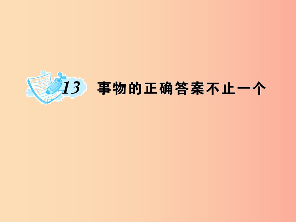 九年级语文上册第四单元13事物的正确答案不止一个习题课件