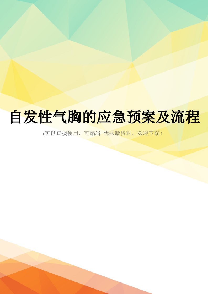 最新自发性气胸的应急预案及流程