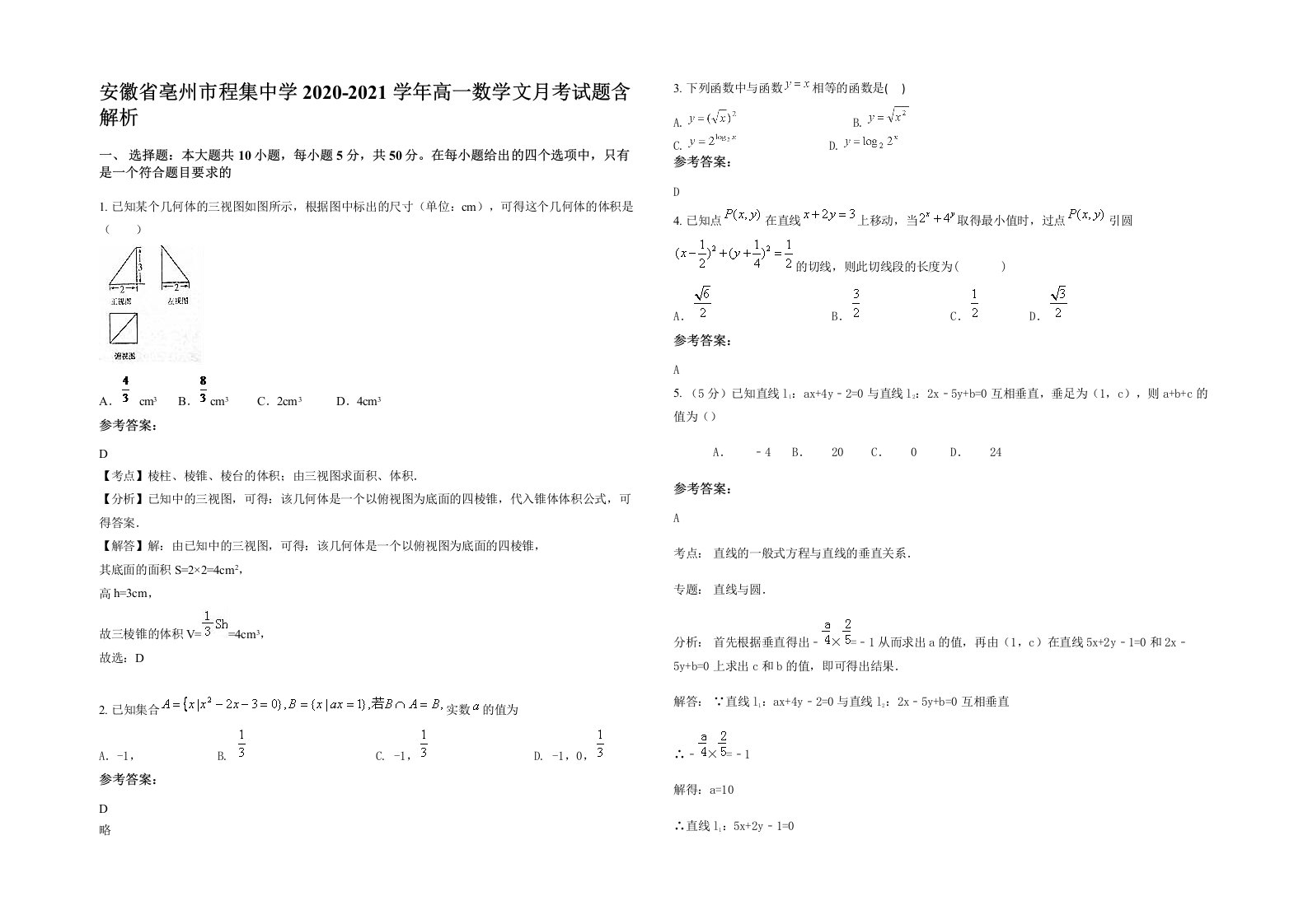 安徽省亳州市程集中学2020-2021学年高一数学文月考试题含解析