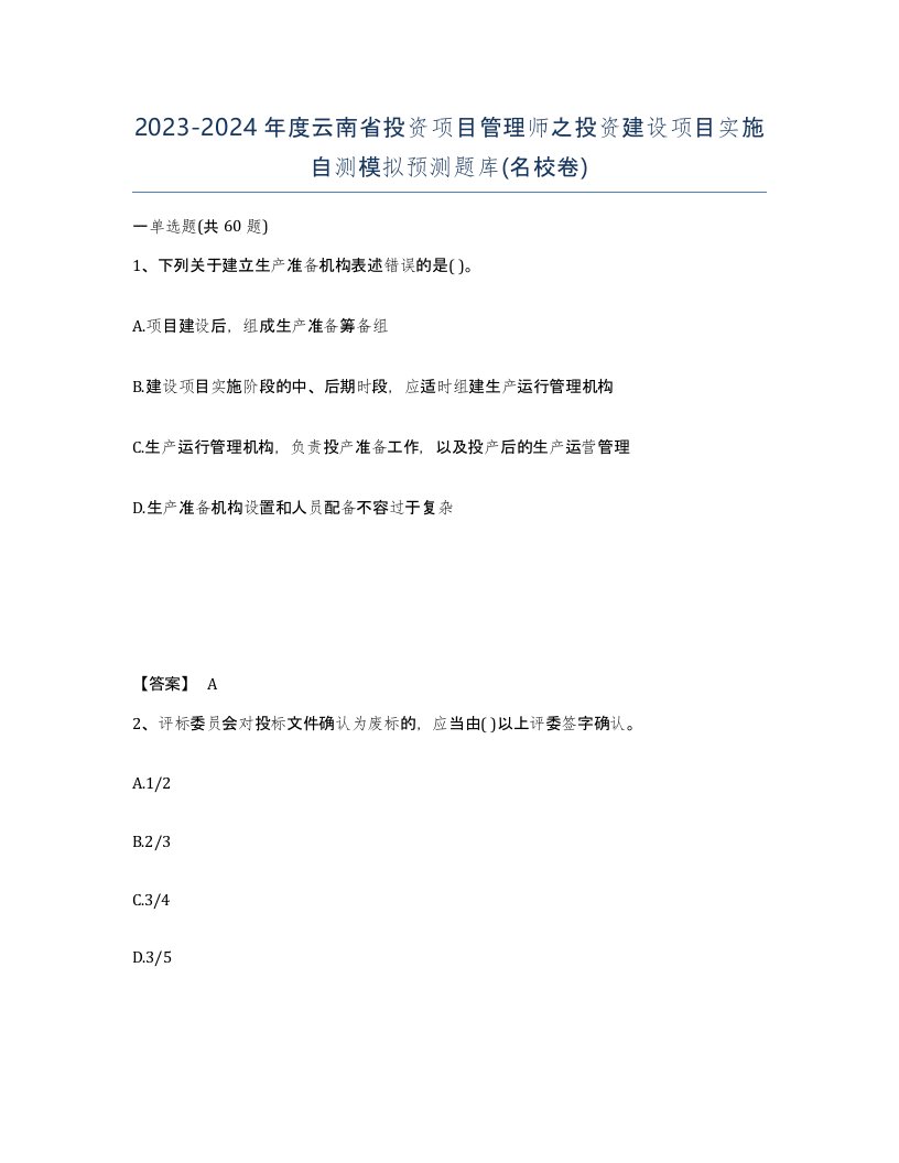 2023-2024年度云南省投资项目管理师之投资建设项目实施自测模拟预测题库名校卷