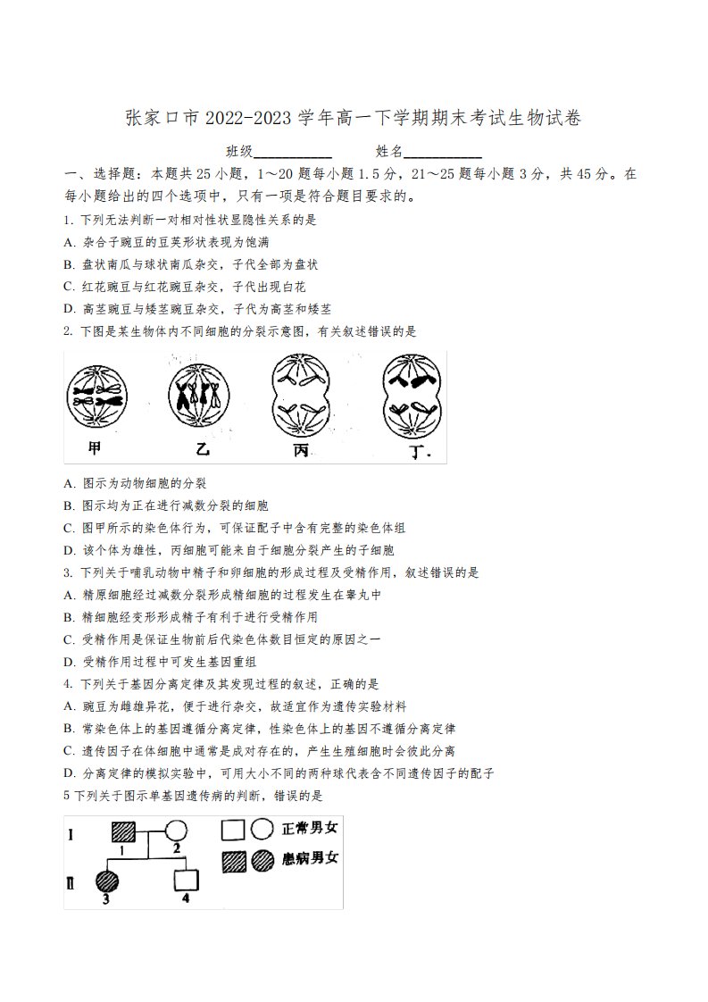 河北省张家口市2022-2023学年高一下学期期末考试生物试卷(含解析)