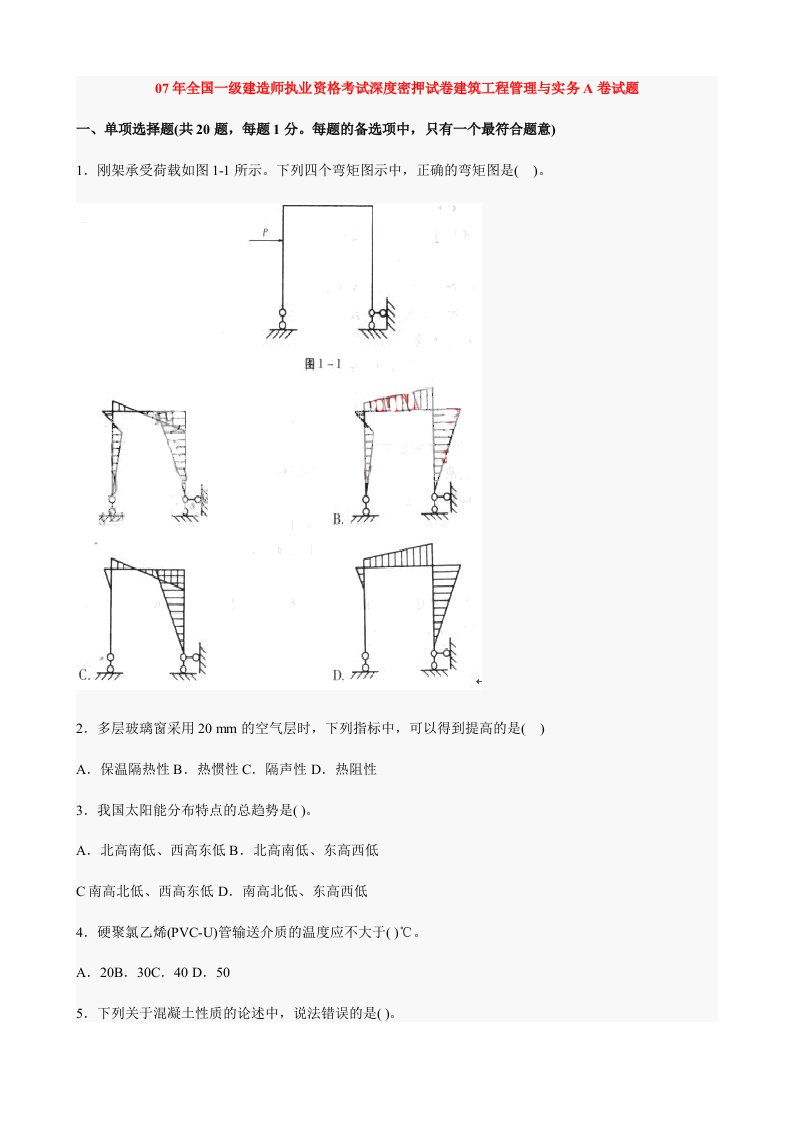 07年全国一级建造师执业资格考试深度密押试卷建筑工程管理与实务A卷答案