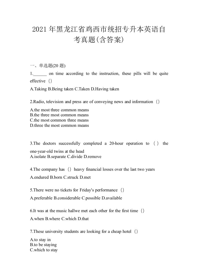 2021年黑龙江省鸡西市统招专升本英语自考真题含答案