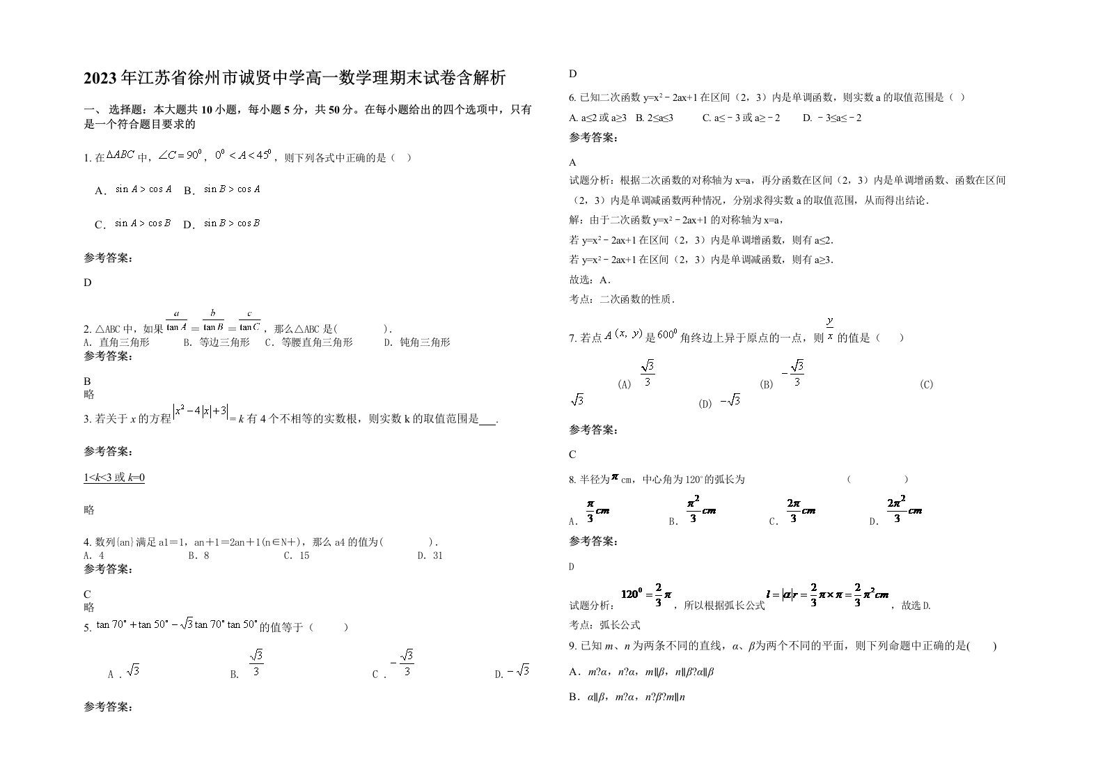 2023年江苏省徐州市诚贤中学高一数学理期末试卷含解析